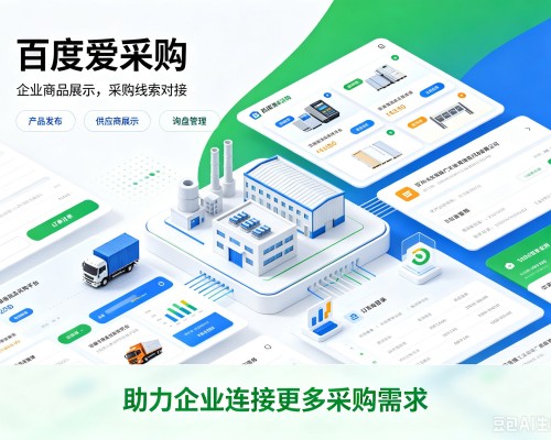 涿鹿百度爱采购